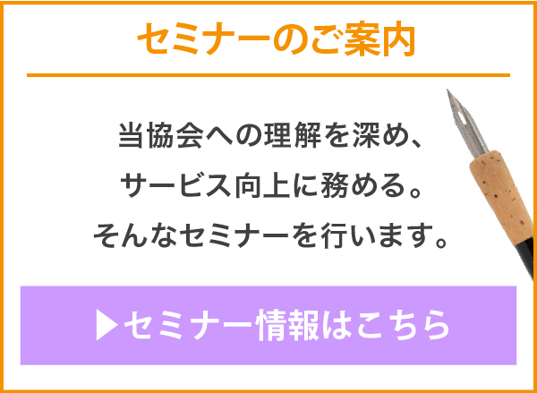 セミナーのご案内｜当協会への理解を深め、サービス向上に努める。そんなセミナーを行います。