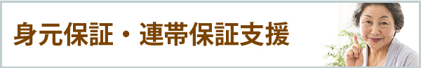 身元保証・連帯保証支援