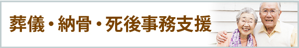 葬儀・納骨・死後事務支援